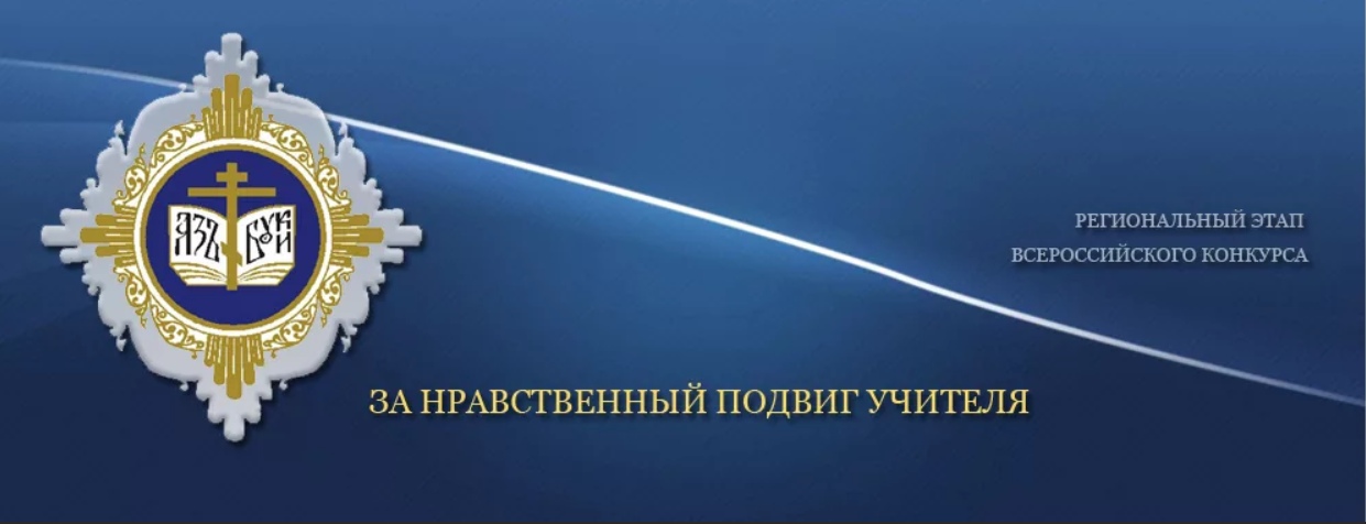 Региональный этап Всероссийского конкурса в области педагогики, воспитания и работы с детьми и молодёжью до 20 лет «За нравственный подвиг учителя».